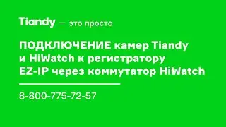 Подключение камер Tiandy и HiWatch к регистратору EZ-IP через коммутатор HiWatch