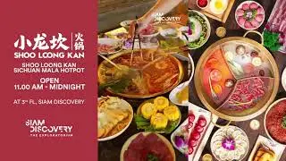 “Shoo Loong Kan” ร้านหม่าล่าหม้อไฟต้นตำรับจากเสฉวน จาก 800 สาขาทั่วโลก สู่สาขาใหม่ สยามดิสคัฟเวอรี่