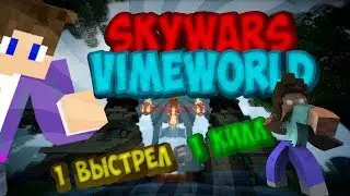 1 Выстрел 1 килл! Minecraft VimeWorld SkyWars Solo!