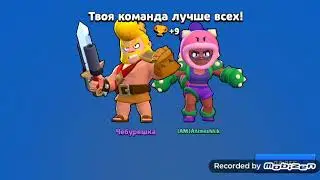 Бравл старс с другом 2