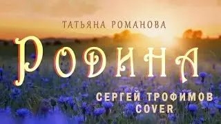 РОДИНА (С. Трофимов, В. Черенцова COVER) - Татьяна Романова (Беларусь, Минск)