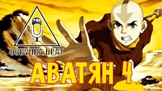 Озвучка, брат: Аватян 4