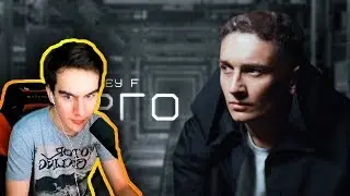 Братишкин смотрит Rickey F — Карго