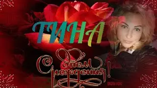 ТИНЕ - КРИСТИНЕ
