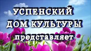 ПРАЗДНИЧНЫЙ КОНЦЕРТ УСПЕНСКОГО ДОМА КУЛЬТУРЫ