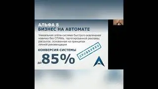 КОМАНДА АЛЬФА8.   БИЗНЕС НА АВТОМАТЕ