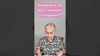 Возможно ли восстановить отношения?