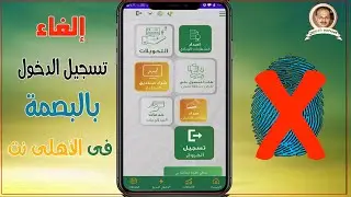 إلغاء المصادقة البيومترية - إلغاء الدخول بالبصمة على الاهلي نت