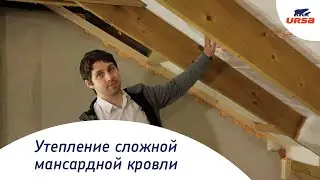 Шеф-Монтаж URSA PUREONE // Технология утепления сложной мансардной кровли