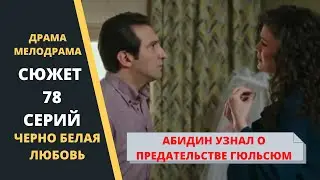 Абидин бросил Гюльсюм и ушел из дома  Черно белая любовь Сюжет 78 серии