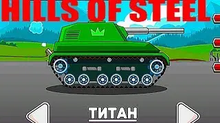 HILLS OF STEEL #5 ИГРОВОЙ МУЛЬТИК. ГОНКИ НА танки НА ВЫЖИВАНИЕ как .Hill Climb Racing. GAMES CARTOON