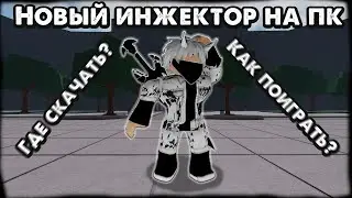 РАБОЧИЙ ИНЖЕКТОР РОБЛОКС НА ПК! 2024 UWP ROBLOX
