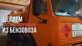 Сделали топливозаправщик из бензовоза