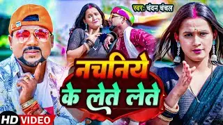 #Video | नचनिये के लेते लेते | #Chandan Chanchal - #Nachaniya Ke Lete Lete - Bhojpuri HiT Song 2023