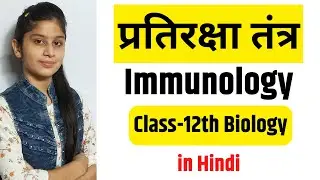 What Is Immunology | प्रतिरक्षा तंत्र क्या होता है ? | Biology Class 12th