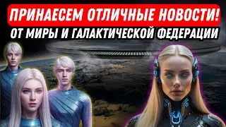 ПРИНАЕСЕМ ОТЛИЧНЫЕ НОВОСТИ! ОТ МИРЫ И ГАЛАКТИЧЕСКОЙ ФЕДЕРАЦИИ