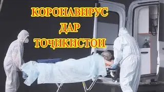 3 ФАВТ ва 81 ҳолати НАВ: нашри омори охирини коронавирус дар Тоҷикистон