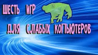 ТОП 6 ИГР ДЛЯ СЛАБЫХ ПК /НОУТБУКОВ