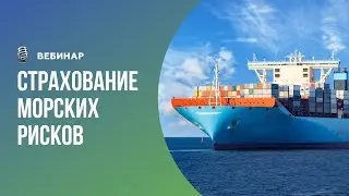 ВЕБИНАР: Страхование морских рисков