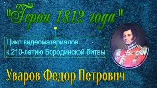 Уваров Федор Петрович