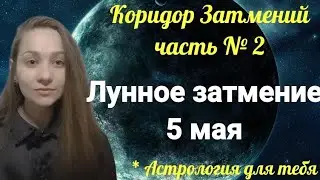 Лунное затмение #астрология #астропрогноз #коридорзатмений #лунноезатмение