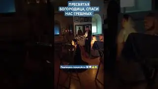 МОЛЕБНЫЙ КАНОН КО ПРЕСВЯТОЙ БОГОРОДИЦЕ#молебен #shortvideo #православие #храм #вера #любовь #shorts