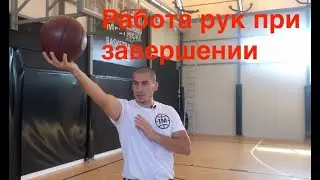 1 глава - видео 21. Работа рук при Завершении.