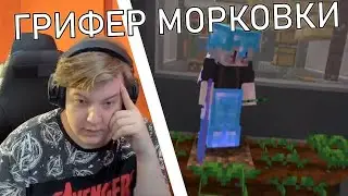 Пятёрка вызвал АНКАП На Грифера его Морковки