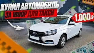 Лада Веста для такси Яндекс эконом! Lada vesta #такси #яндексэконом