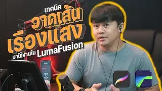 วิธีทำ Effect วาดเส้นเทห์ๆ SCRIBBLE Animation in LumaFusion + Procreate