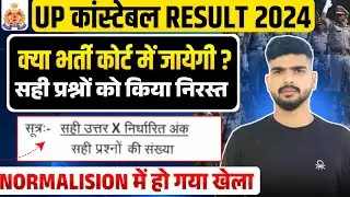 UP Police भर्ती 2024 जायेगी  Court 😱 , UP Police Constable result update #uppolice #uppolicebharti