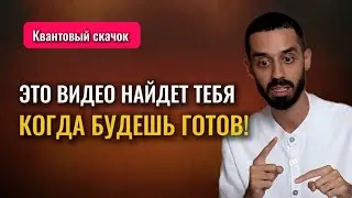 МОЩНЫЙ КВАНТОВЫЙ СКАЧОК в НОВУЮ РЕАЛЬНОСТЬ! #осознанность #здесьисейчас #духовность #квантовыйскачок