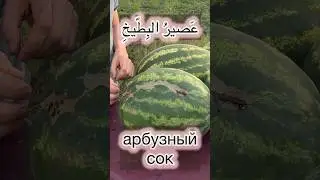 Арбузный сок