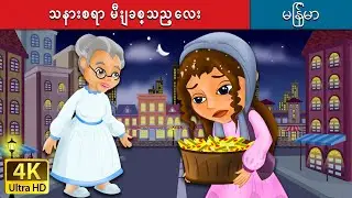 သနားစရာ မီးျခစ္သည္ေလး | Little Match Girl in Myanmar | | @MyanmarFairyTales