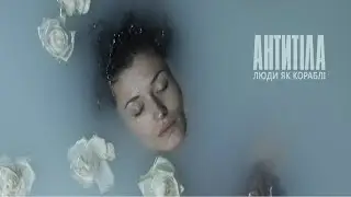 Антитіла - Люди, як кораблі / Official video
