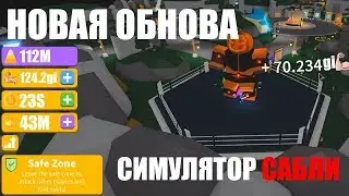 ЭТО НОВОЕ ОБНОВЛЕНИЕ В РОБЛОКС [СИМУЛЯТОР ЛАЗЕРНОГО КАЧКА]