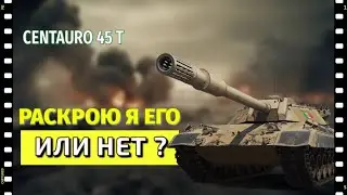 CENTAURO 45T - РАСКРЫВАЮ ПОТЕНЦИАЛ - ТЯНЕМ в 3К СРЕДНЕГО / WOT CONSOLE