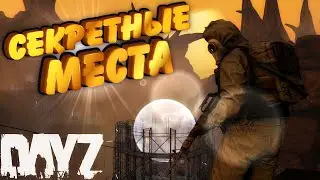DayZ Namalsk Секретные Места
