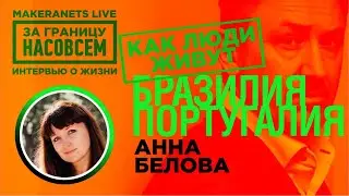 Португалия, Бразилия. Анна Белова / За границу насовсем / Даниил Макеранец