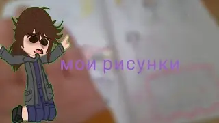 😵‍💫Мои рисунки🤯 первое видео из реальности 😳😳😳 (чит. опис.!!!)