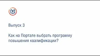 Выпуск 3. Как на Портале выбрать программу повышения квалификации?
