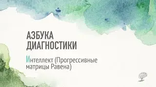 Интеллект  (тест Равена). Рассказывает Виктория Ефимова