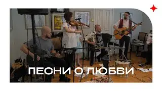 Песни о любви