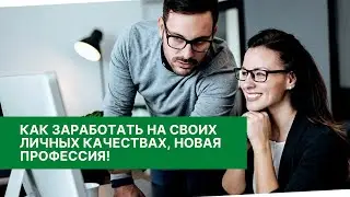 Как заработать на своих личных качествах, новая профессия!