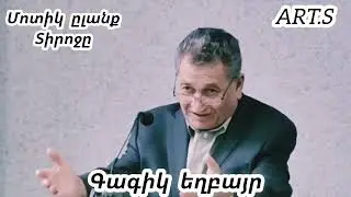 Qaroz /Քարոզ  Գագիկ եղբայր