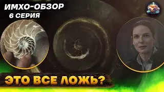 БУНКЕР - SILO - 6 серия - ИМХО-Обзор