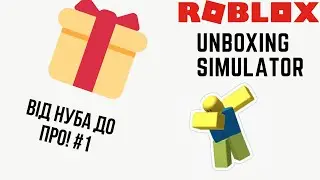 Від Нуба До Про #1 | Unboxing Simulator | Roblox