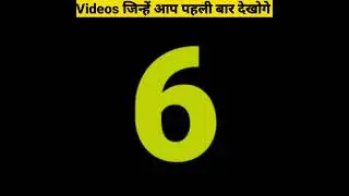 Videos जिन्हें आप पहली बार देखोगे - By Anand Facts | Amazing Facts | Funny Video |
