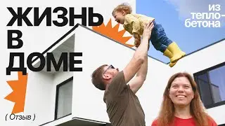 Отзыв заказчиков о жизни в доме из теплобетона // Плоская кровля