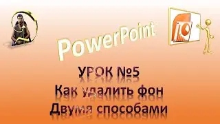 Урок№5 Как в PowerPoint удалить фон на картинке и что такое хромакей.